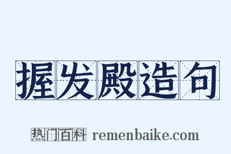 握发殿造句是什么意思的图片
